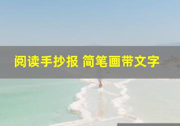 阅读手抄报 简笔画带文字